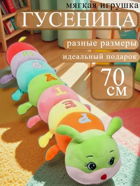 Мягкая игрушка антистресс гусеница
