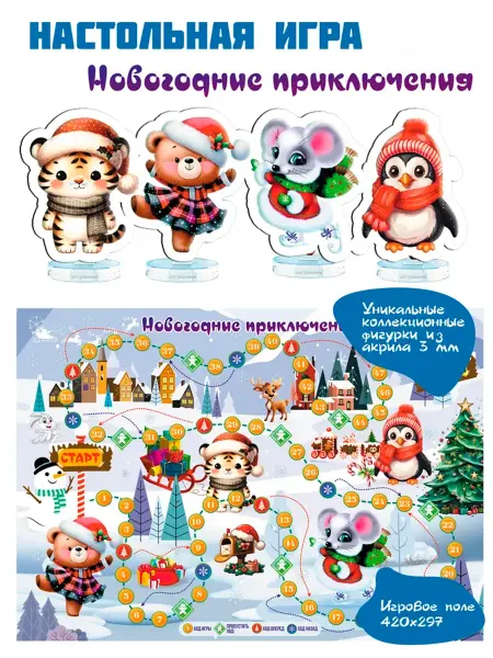 Артотойз Настольная игра ходилка Новогоднее путешествие