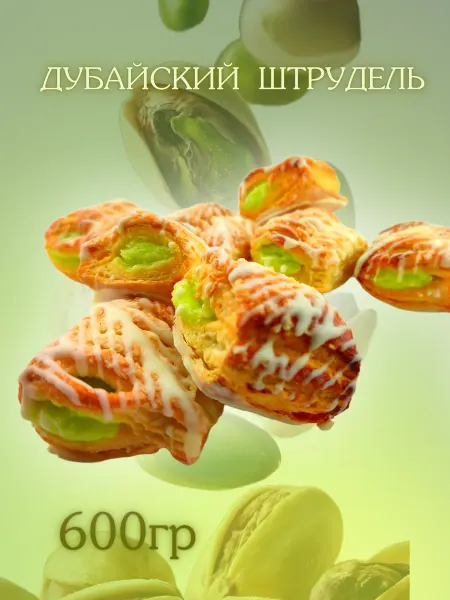 Слоеное печенье с фисташковой начинкой 600гр