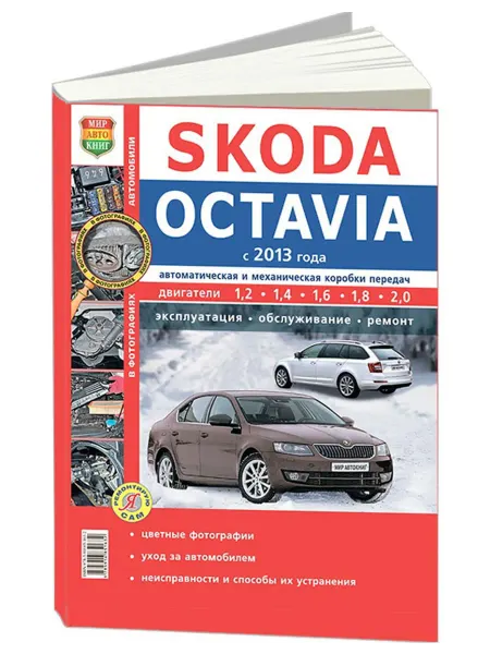 Мир Автокниг Книга, ремонт Skoda Octavia с 2013 с цветными фотографиями