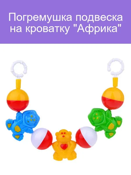 Погремушка подвеска на кроватку "Африка"