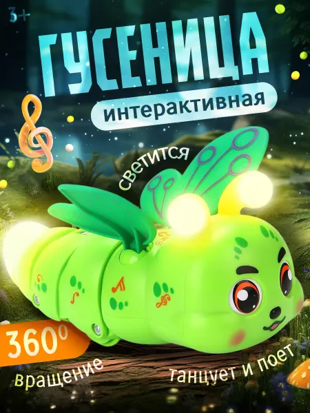 Счастливы дети Интерактивная музыкальная игрушка гусеница бабочка