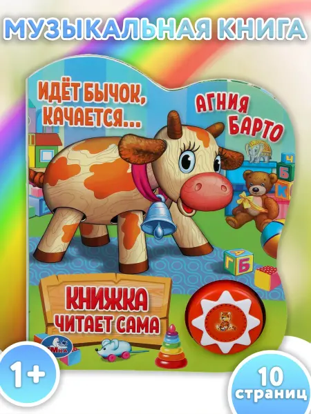 Умка Книжка панорама игрушка А Барто Идёт бычок качается