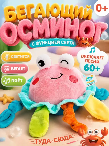 Бегающий осьминог интерактивная игрушка для детей