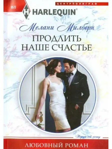 Центрполиграф Продлить наше счастье