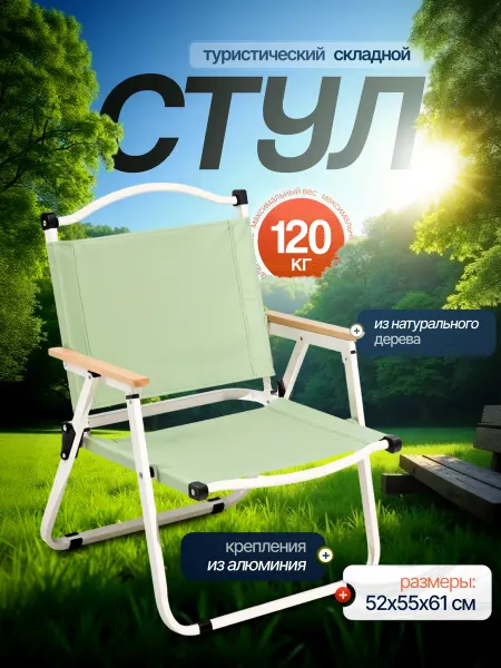Без бенда Стул складной туристический
