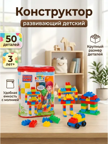 Каролина Развивающий конструктор для мальчика крупные блоки 50шт
