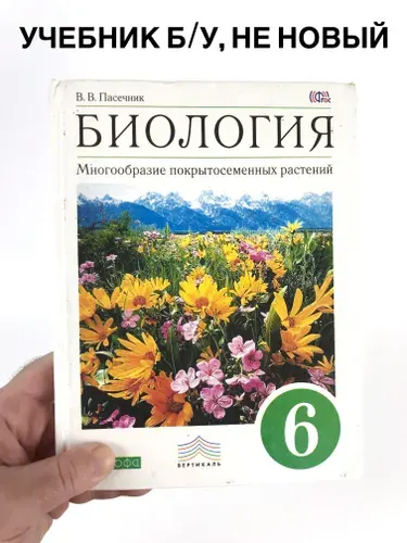 Биология 6 класс Пасечник, учебник, 2013-2018 год | Книга б/у