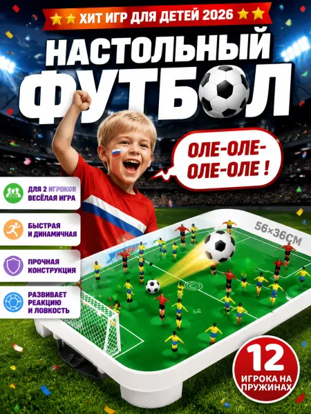 Развивающий большой настольный футбол для детей