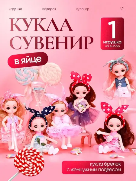 Брелок- кукла в светящемся шаре (Случайный выбор)