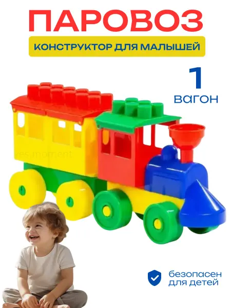 Конструктор для детей Паровоз с одним вагоном