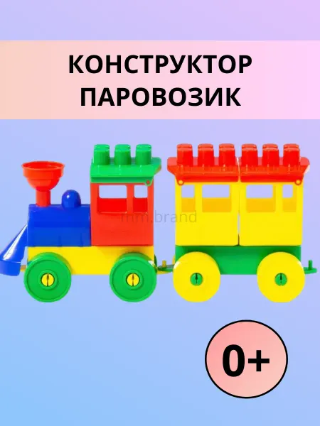 Паровозик с одним вагоном конструктор