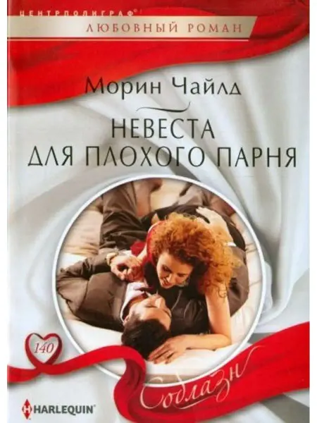 Центрполиграф Невеста для плохого парня