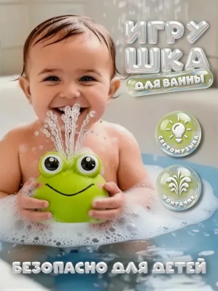 Ванная игрушка лягушка фонтан с подсветкой