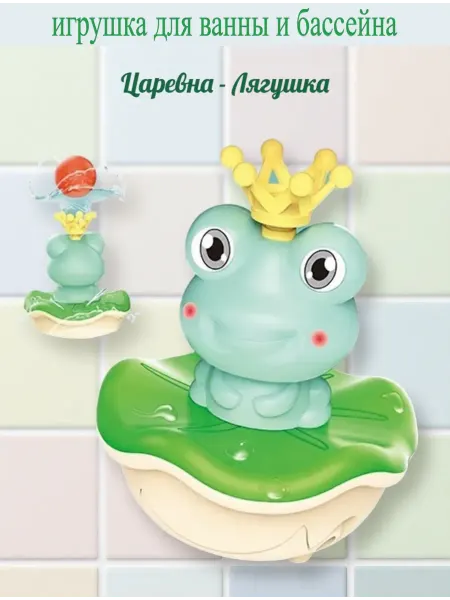 Игрушка для ванной интерактивная Лягушка