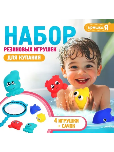 Тима дома Резиновые игрушки для ванны с сачком МИКС