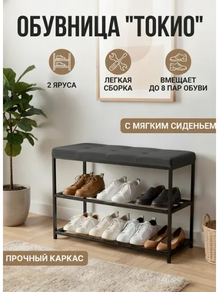ВВР мебель Обувница в прихожую с сидением, металл Токио