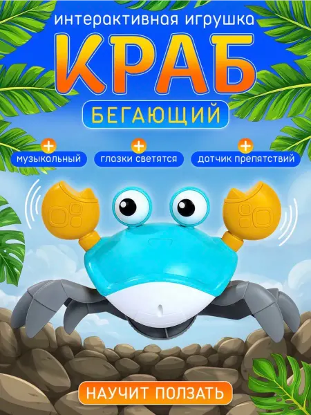 Интерактивная игрушка «Весёлый краб»