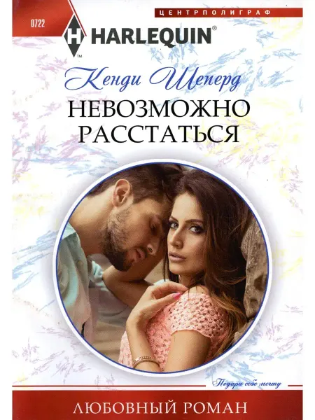 Центрполиграф Невозможно расстаться роман