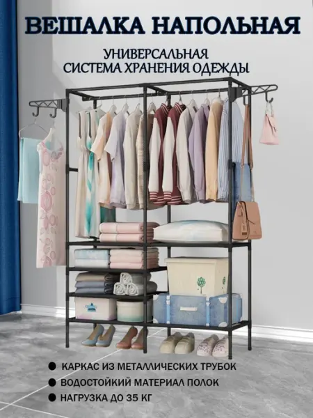 Напольная вешалка для одежды гардеробная система
