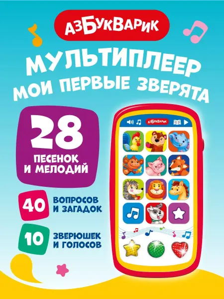 АЗБУКВАРИК Детский музыкальный телефон Мои первые зверята 2014