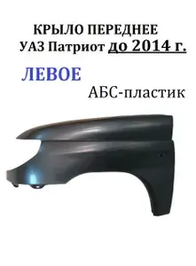 Крыло переднее УАЗ Патриот до 2014 г. левое (АБС-пластик)