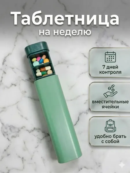 Таблетница на неделю органайзер для таблеток