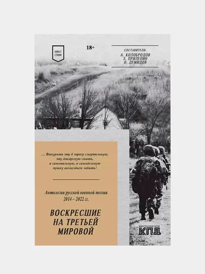 Воскресшие на Третьей мировой. Антология военной поэзии 2014 - 2022 гг, стихи