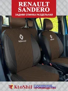 Автомобильные чехлы на сиденья Renault Sandero с 2014 по 2023 г.в. Цвет Шоколад