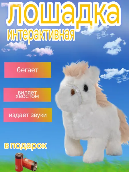 Лошадка Мягкая игрушка Виляет хвостиком и издает звуки
