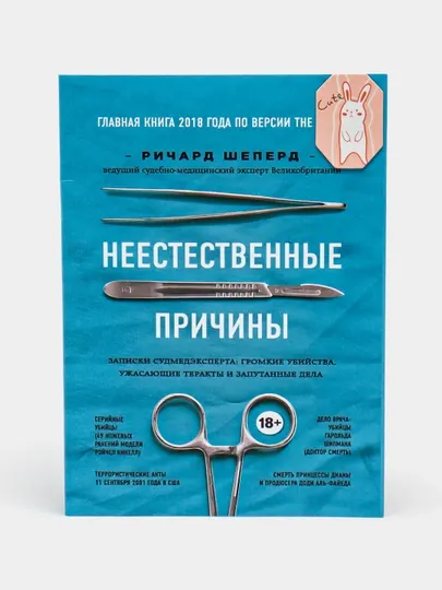 Неестественные причины, Ричард Шеперд.