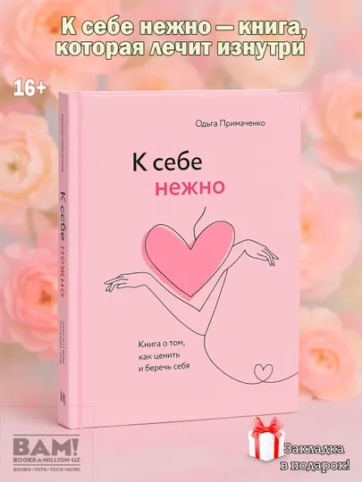 К себе нежно, Ольга Примаченко