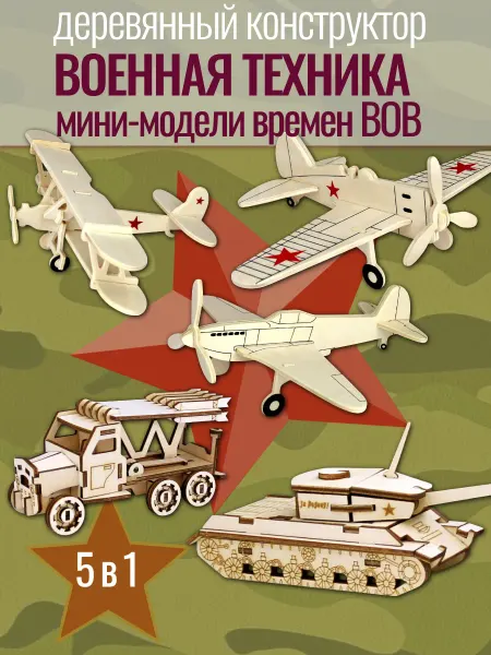 Чудо-Дерево Деревянный конструктор Военная техника времен Вов