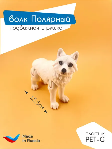 Подвижная игрушка Волк полярный