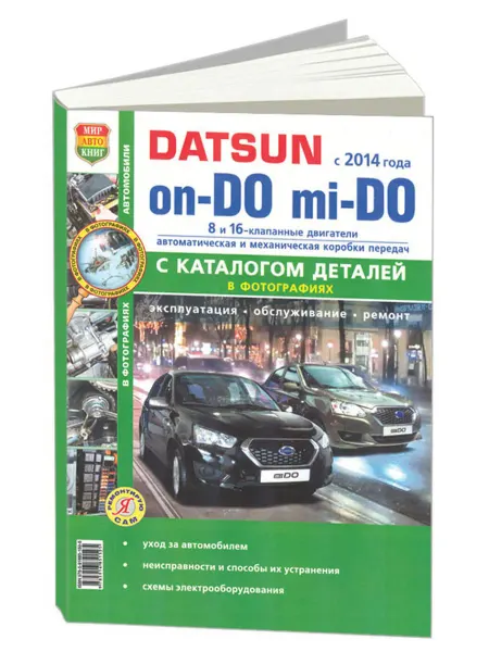 Мир Автокниг Книга, ремонт Datsun on-DO, mi-DO c 2014 с Каталогом