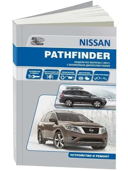 Автонавигатор Nissan Pathfinder с 2014 Книга по ремонту и эксплуатации