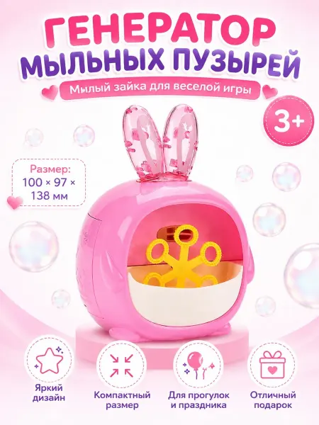 Генератор мыльных пузырей "кролик", детская игрушка, 65 мл