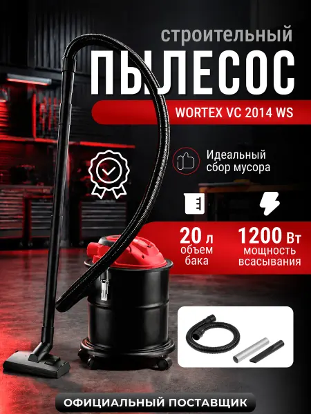 Wortex Пылесос строительный с контейнером 20л VC 2014 WS