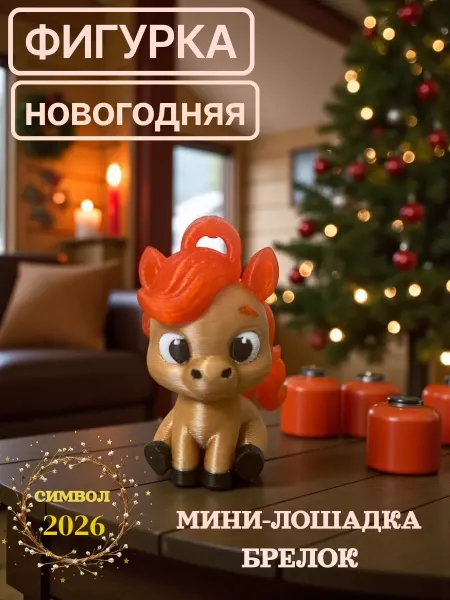 Мадагаскария Игрушка фигурка Новогодняя Лошадка символ года