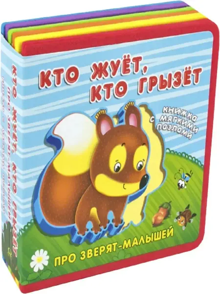 Омега Книжка-игрушка с мягкими пазлами. Кто жует, кто грызет
