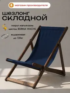Кресло-шезлонг для дачи складной деревянный лежак пляжный