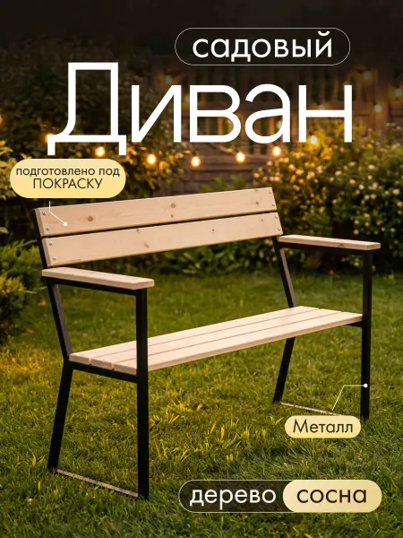 Мебельный Мастер Садовый уличный диван для дачи