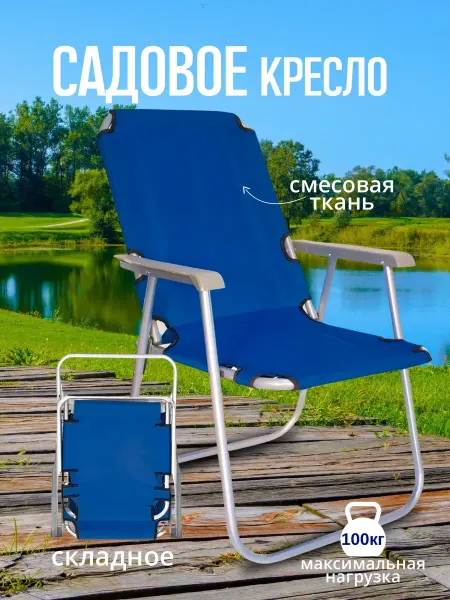 Клюёт_174 Стул складной садовый для отдыха, дачи и кемпинга