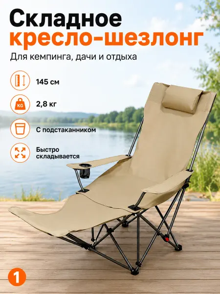 Кресло шезлонг складное для кемпинга и дачи