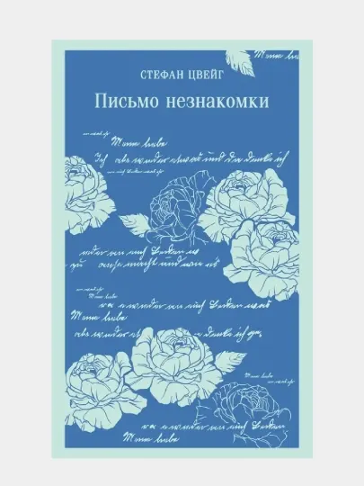 Письмо незнакомки, Стефан Цвейг