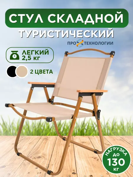ПроТехнологии Стул туристический складной, для рыбалки, для сада и дачи