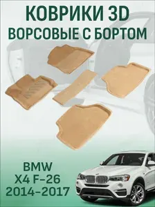 Ворсовые коврики с бортиком BMW X4 F26 2014-2018 беж коврики в салон 3D бмв х4 ф26