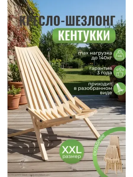 Садовое кресло деревянное стул кентукки складной со спинкой