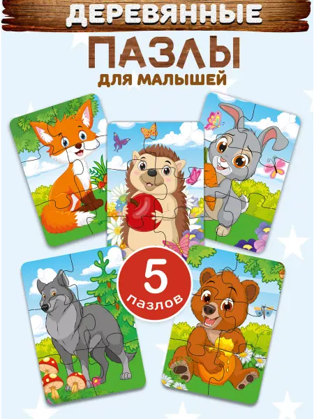 Фабрика Настроения Пазлы деревянные для малышей Развивающий набор Животные 5 шт