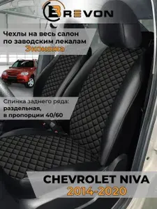 Чехлы на сиденья автомобиля Chevrolet Niva 2014-2020 г.в./экокожа/ модельные на весь салон